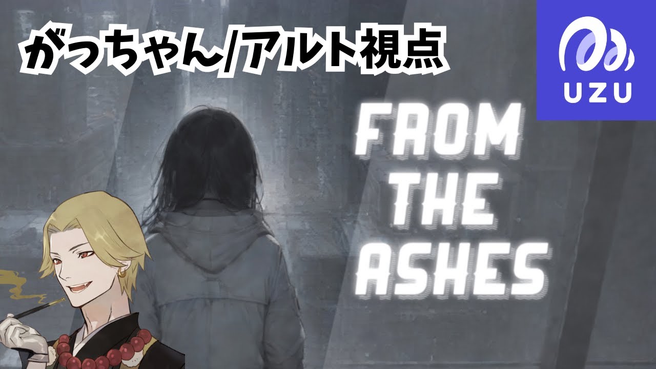 【ネタバレ注意】ストーリープレイング『From the Ashes』【アルト視点】