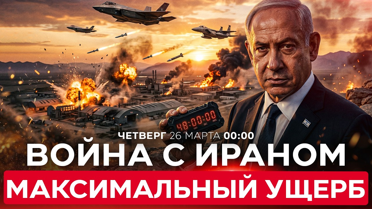ПРИКАЗ НЕТАНИЯГУ: МАКСИМАЛЬНО УНИЧТОЖАТЬ ВОЕНПРОМ ИРАНА В БЛИЖАЙШИЕ 48 ЧАСОВ. СПЕЦЭФИР. 26/03. 00:00