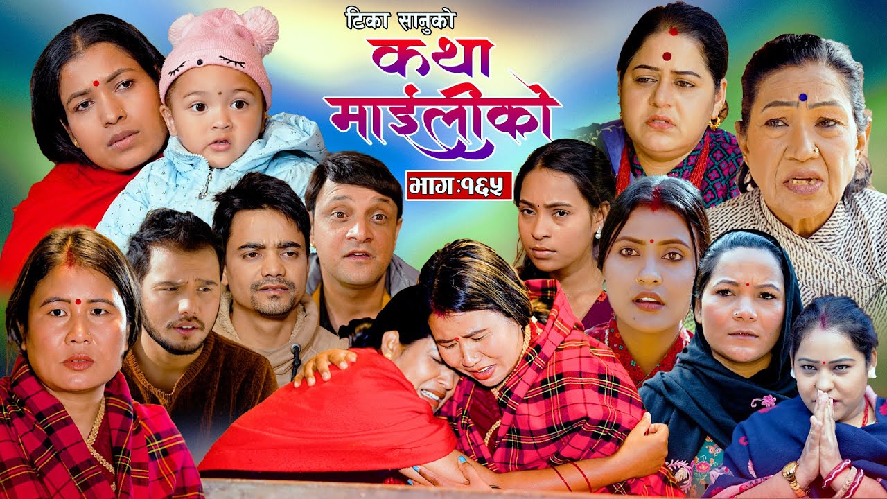 कथा माइलीको भाग १६५ [Katha Maili Ko 165 ] Rama, Sabin, Tika, Sunita, Yan, Huma, Sunita, Ashreeya