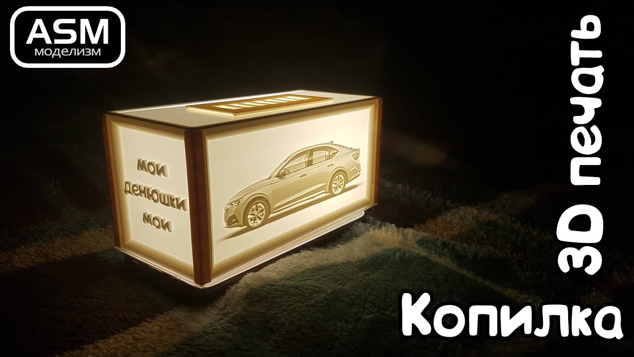 Копилка на 3D принтере | литофания | 3D печать