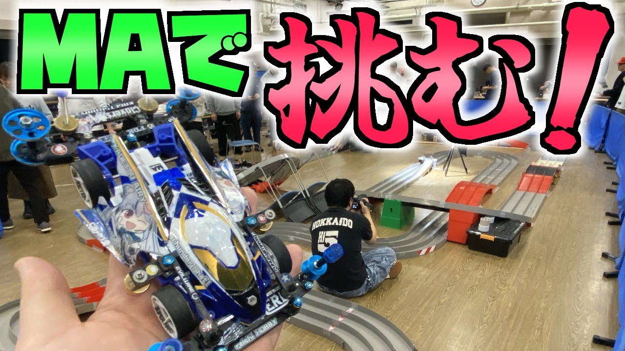 【ミニ四駆】2026年のレースもMAシャーシで挑む！占いアリPONアリ！1月18日Hi-Five北海道オープンクラス 