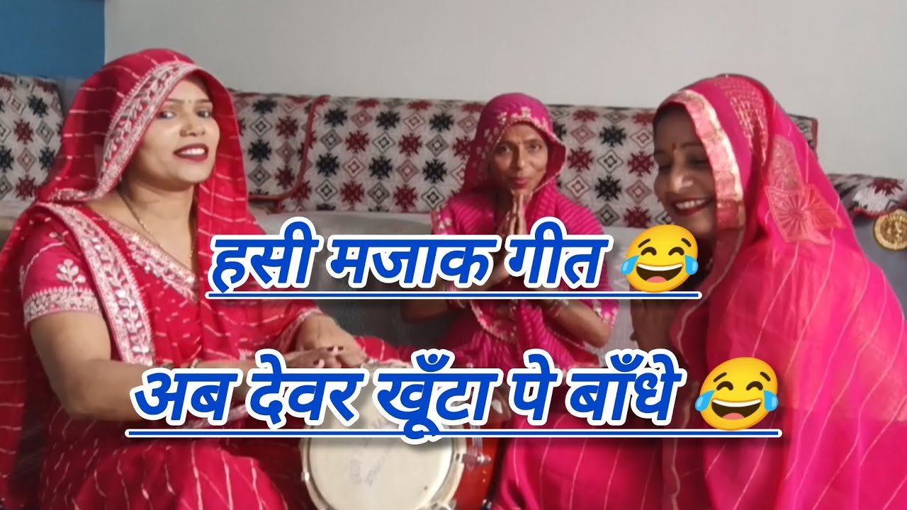💞हसी_मजाक ✍️अब ननदी अहिरा😜घर नाचें 😂 इतनी समझदार बहु 😂।।  #लोकगीत #funny #हसी_मजाक 