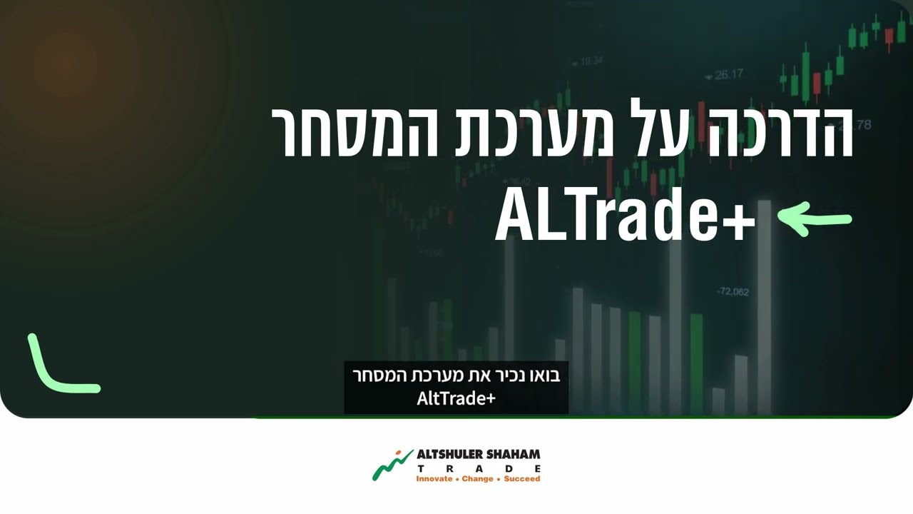 סרטון הדרכה למערכת המסחר +ALTrade | אלטשולר שחם טרייד