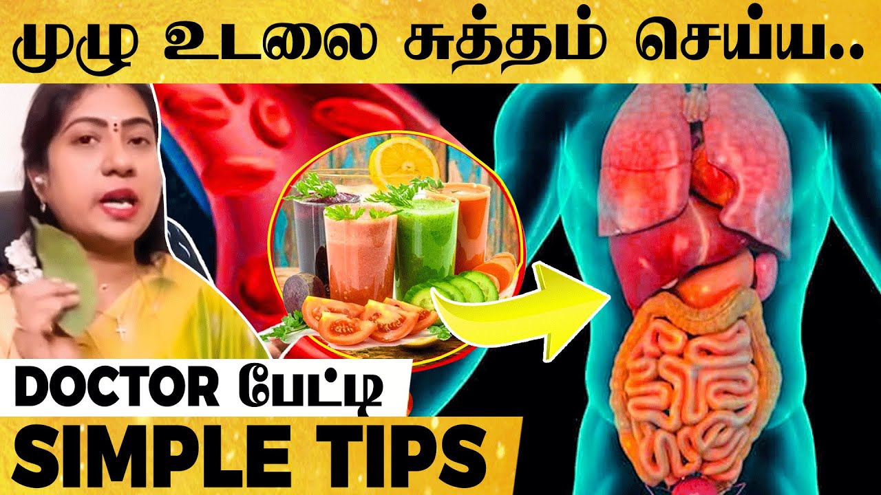 எளிய முறையில் முழு உடலை சுத்தம் செய்வது எப்படி? Doctor Asha Lenin பேட்டி | Detox