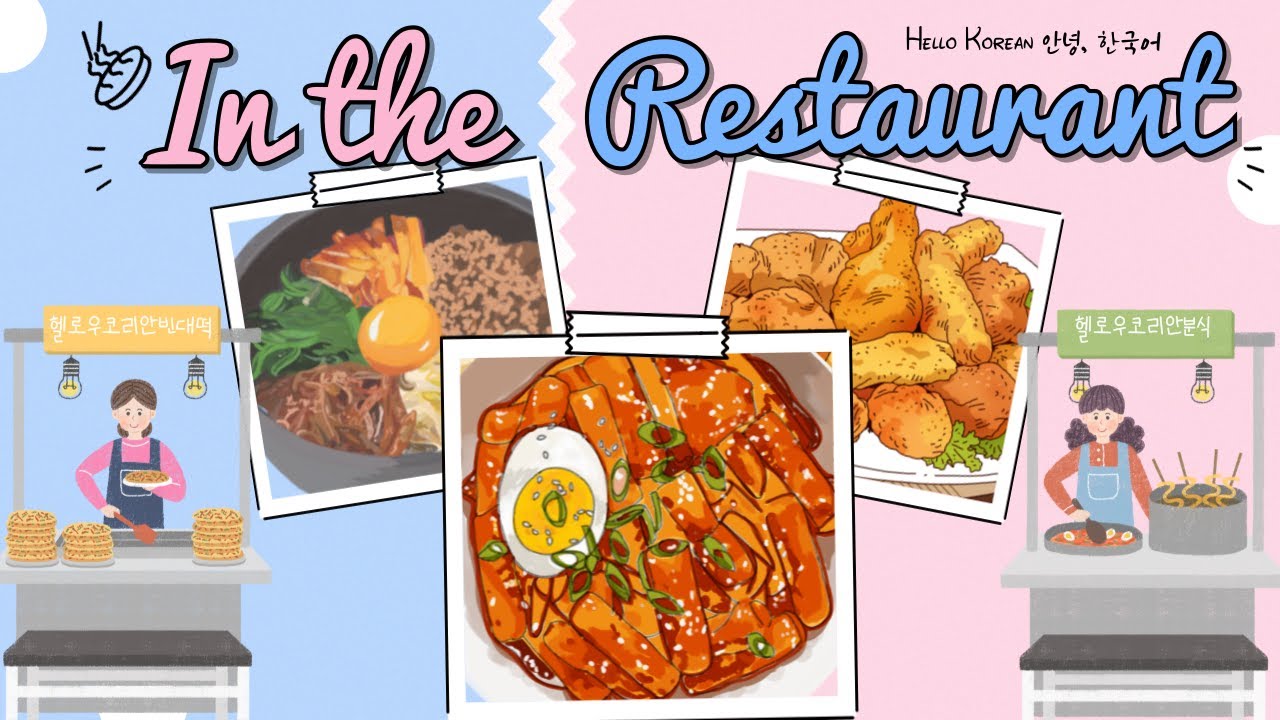 안녕,한국어 배우기 - Learning Korean [음식점에서]  At the restaurant