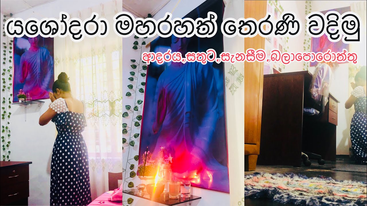 ජීවීතේ ලස්සන කරගමු |රාහුල මාතාව වදිමු| යශෝදරා මහරහත් තෙරනි වන්දනාව 🌸