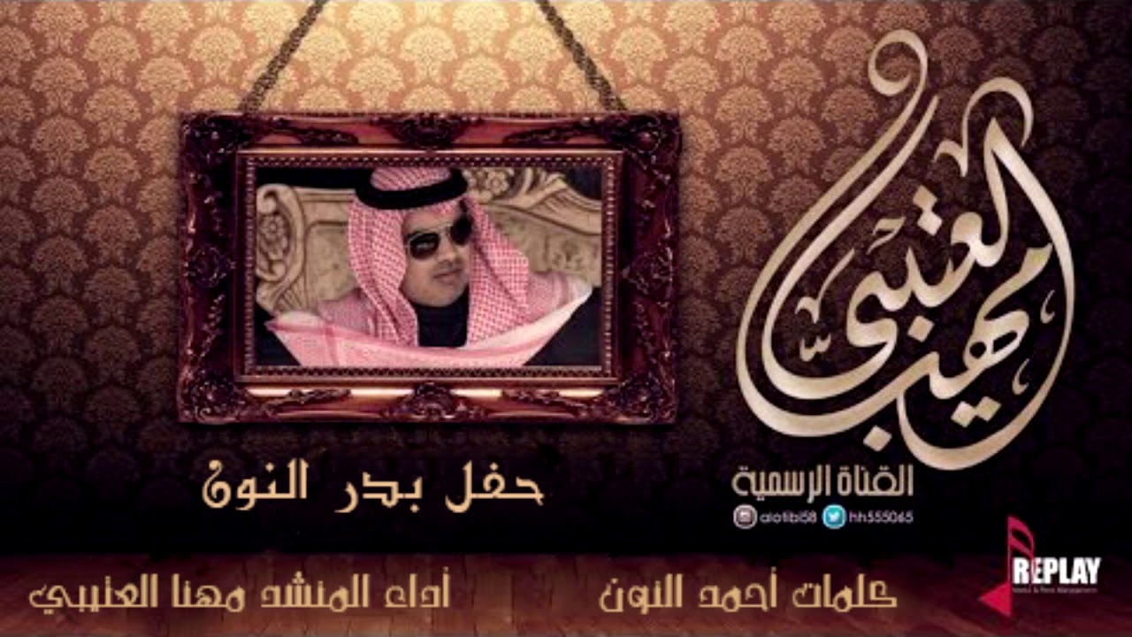 حفل النون / أداء مهنا العتيبي