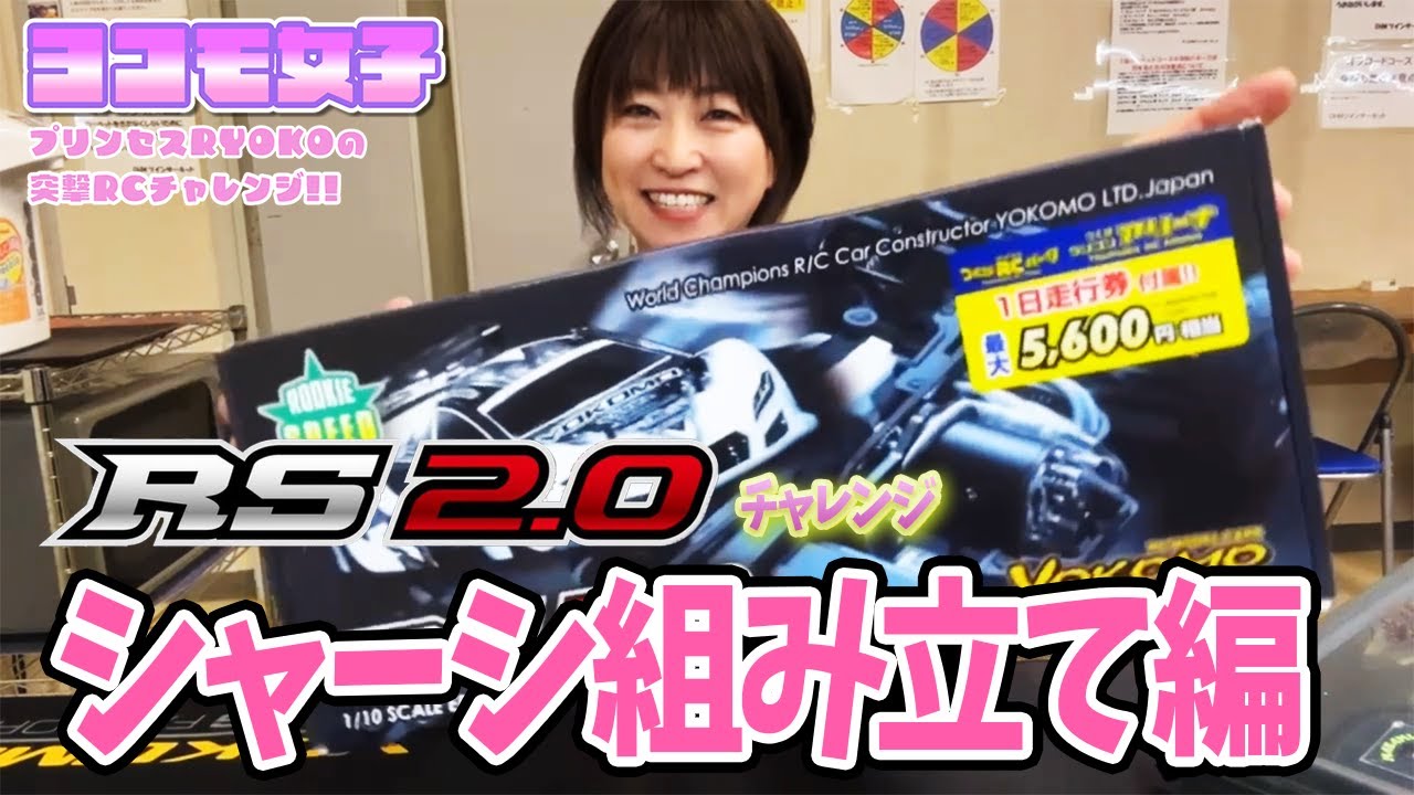 RS2 0チャレンジ！シャーシ組立編～プリンセスRYOKOの 突撃RCチャレンジ！