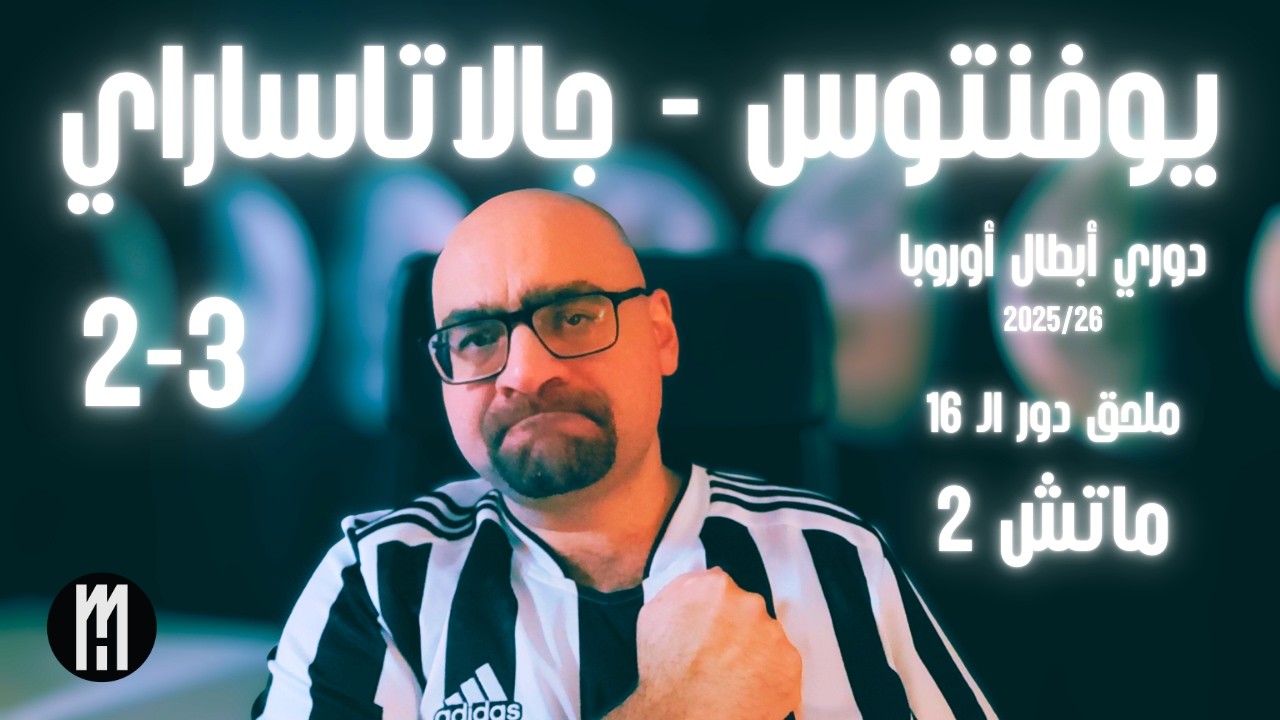 يوفنتوس - جالاتاساراي .. ماتش 2 ملحق دور الـ 16 .. دوري ابطال اوروبا 25/26