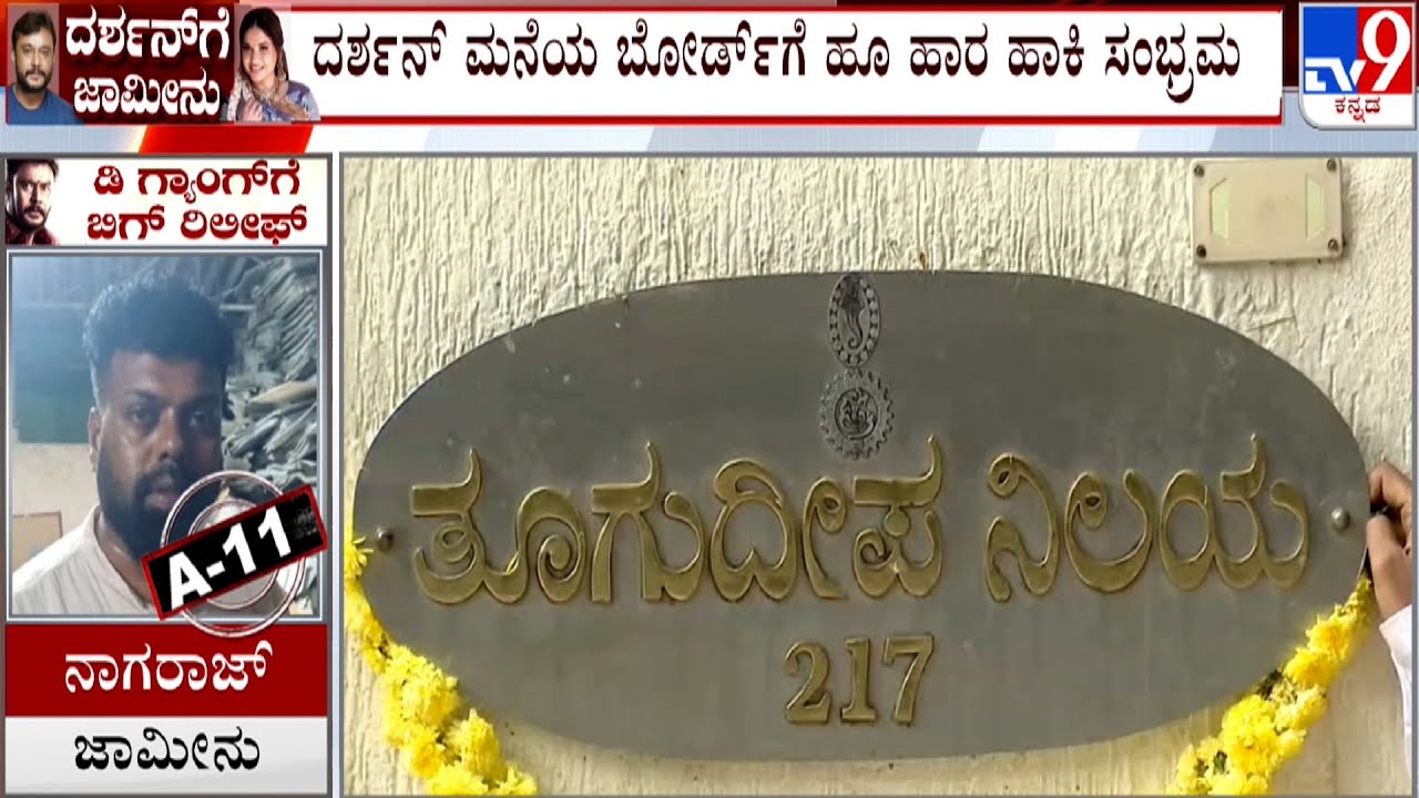 Actor Darshan Gets Regular Bail | ದರ್ಶನ್ ಮನೆ ಬಳಿ ಆಗಮಿಸ್ತಿರೋ ಅಭಿಮಾನಿಗಳು