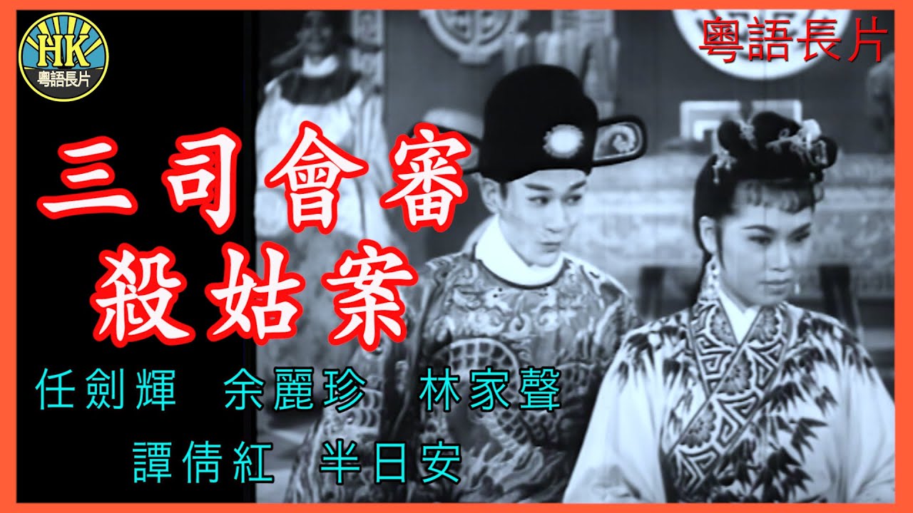 《粵語長片》三司會審殺姑案 (1959)｜任劍輝｜余麗珍｜林家聲｜譚倩紅｜半日安｜導演：珠璣 | 香港電影 | 香港粵語電影 | 粵語中字