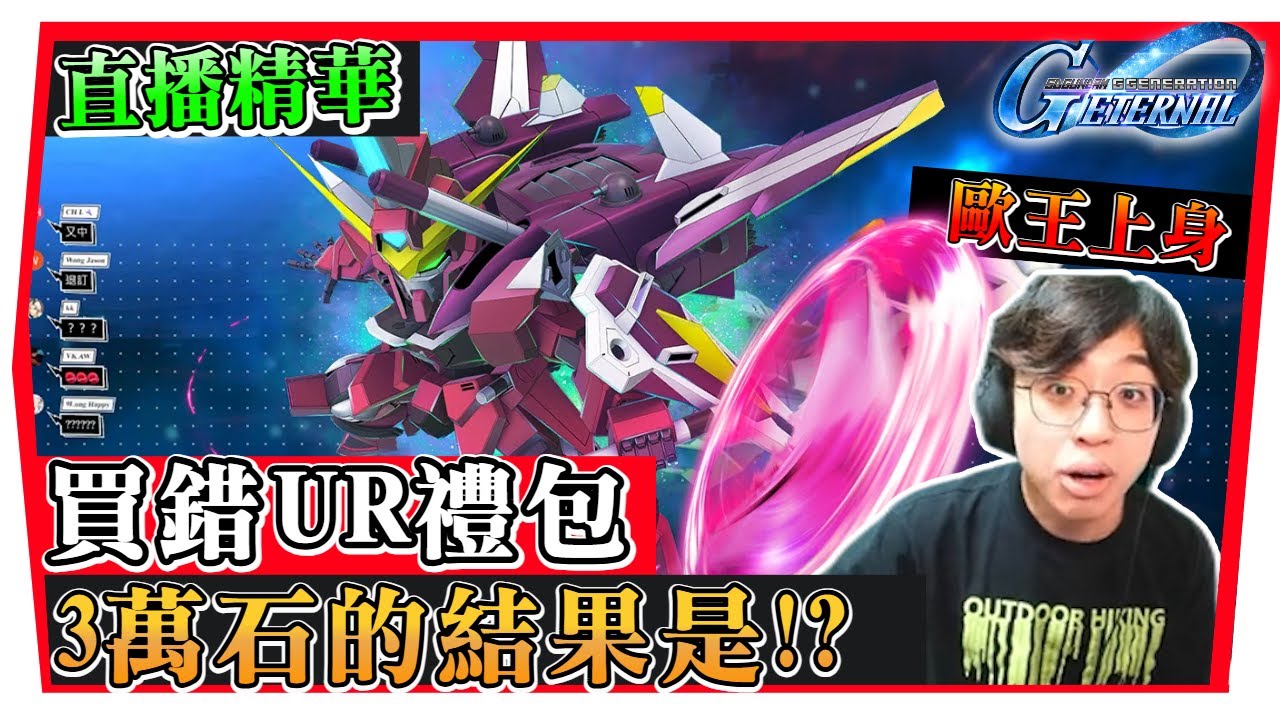 「直播精華」課金買錯UR禮包？三萬鑽石結果《正義必勝》！【SD鋼彈G世代 永恆】(附 粵語)  #sd鋼彈g世代永恆