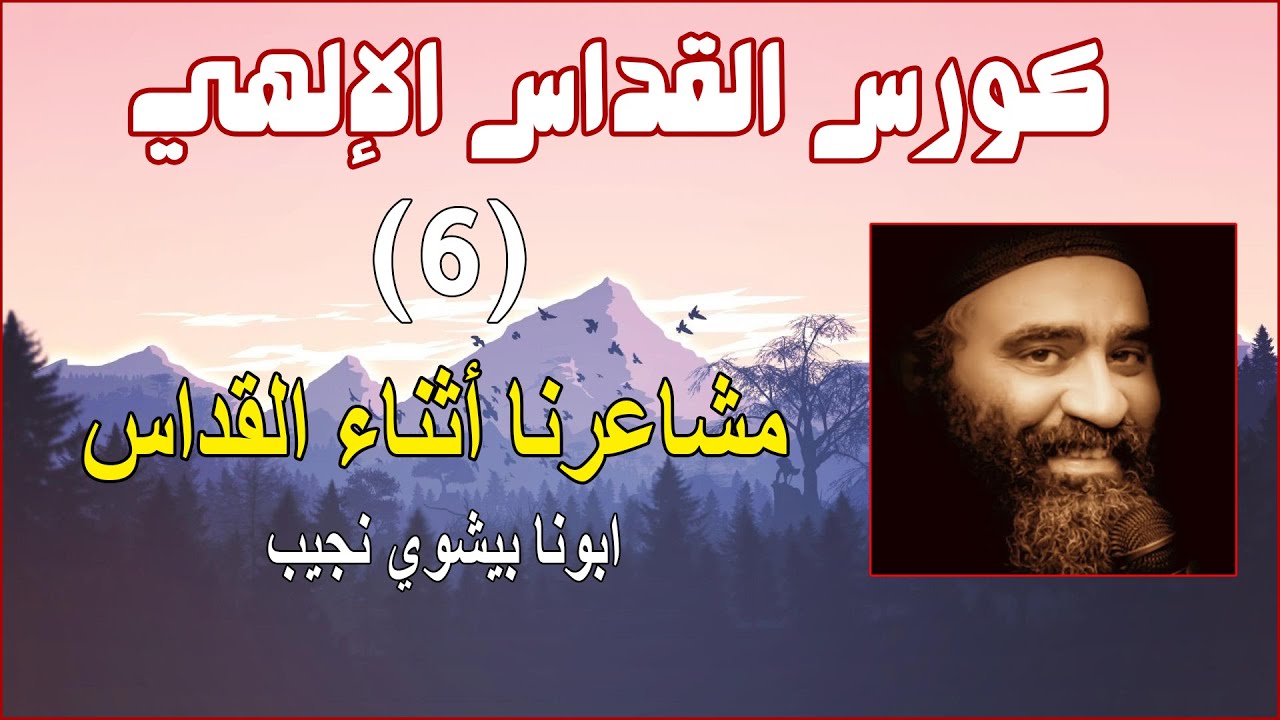6- مشاعرنا أثناء القداس...ابونا بيشوي نجيب