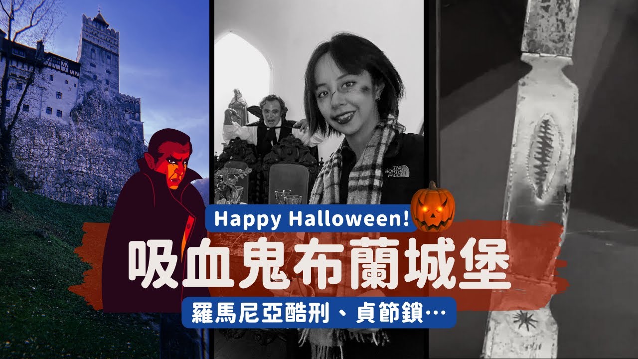 【2022環遊世界】萬聖節直闖吸血鬼德古拉布蘭城堡！羅馬尼亞變態酷刑工具、貞節鎖…看了毛骨悚然｜Patrice