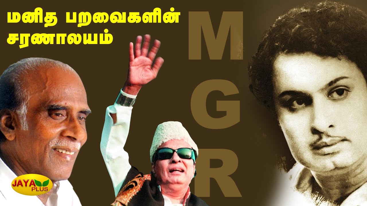 மனித பறவைகளின் சரணாலயம் எம்.ஜி.ஆர் | Muthulingam | MGR Memorial Day