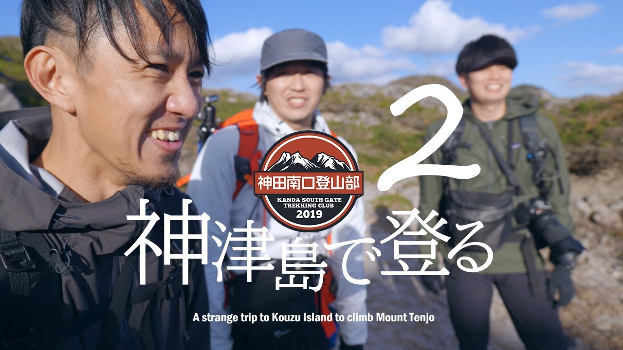 新鮮すぎる！離島の登山「神津島で登る Part.2」神田南口登山部｜イタガキ・JIN・ickw