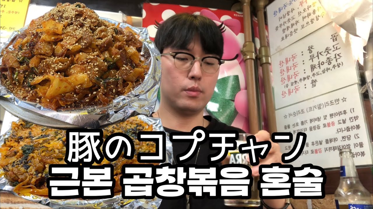 경복궁역 곱창볶음 맛집 '별미곱창' 혼술 - 豚のコプチャングルメ店景福宮駅「ピョルミコプチャン」で一人飲み（KOR/JPN sub）
