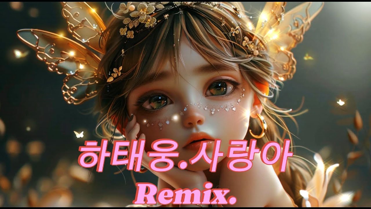 #하태웅#사랑아#하태웅사랑아Remix#사랑아Remix#달고나Remix