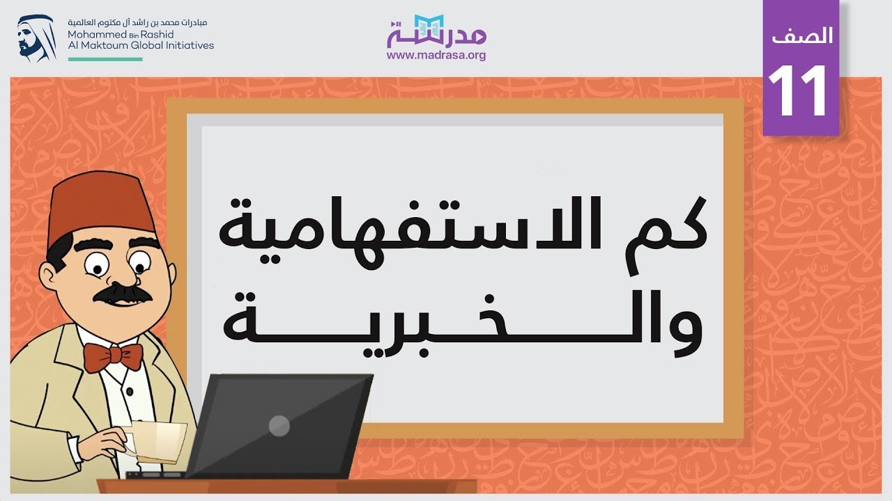 شرح كم الاستفامية والخبرية للصف الحادي عشر