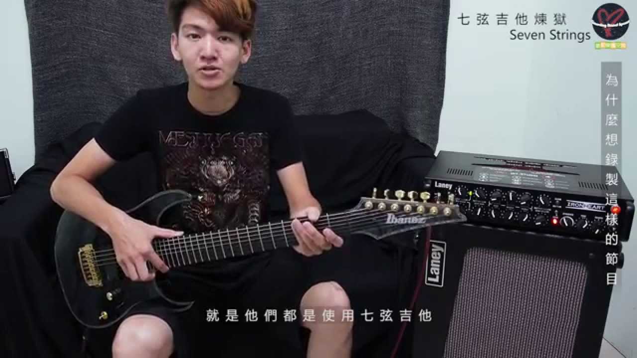 七弦吉他煉獄 Se7en strings-001七弦吉他問答 (in 脈動樂團空間)
