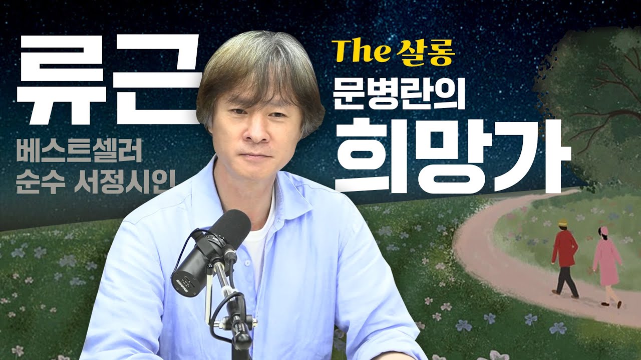 [The 살롱] 순수 서정시인 류근의 희망가 낭독