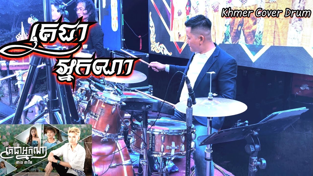 គេជាអ្នកណា-លោក ពុំថៃប៊ុនហុក-Sound Mixer-Khmer Cover Drum 2025