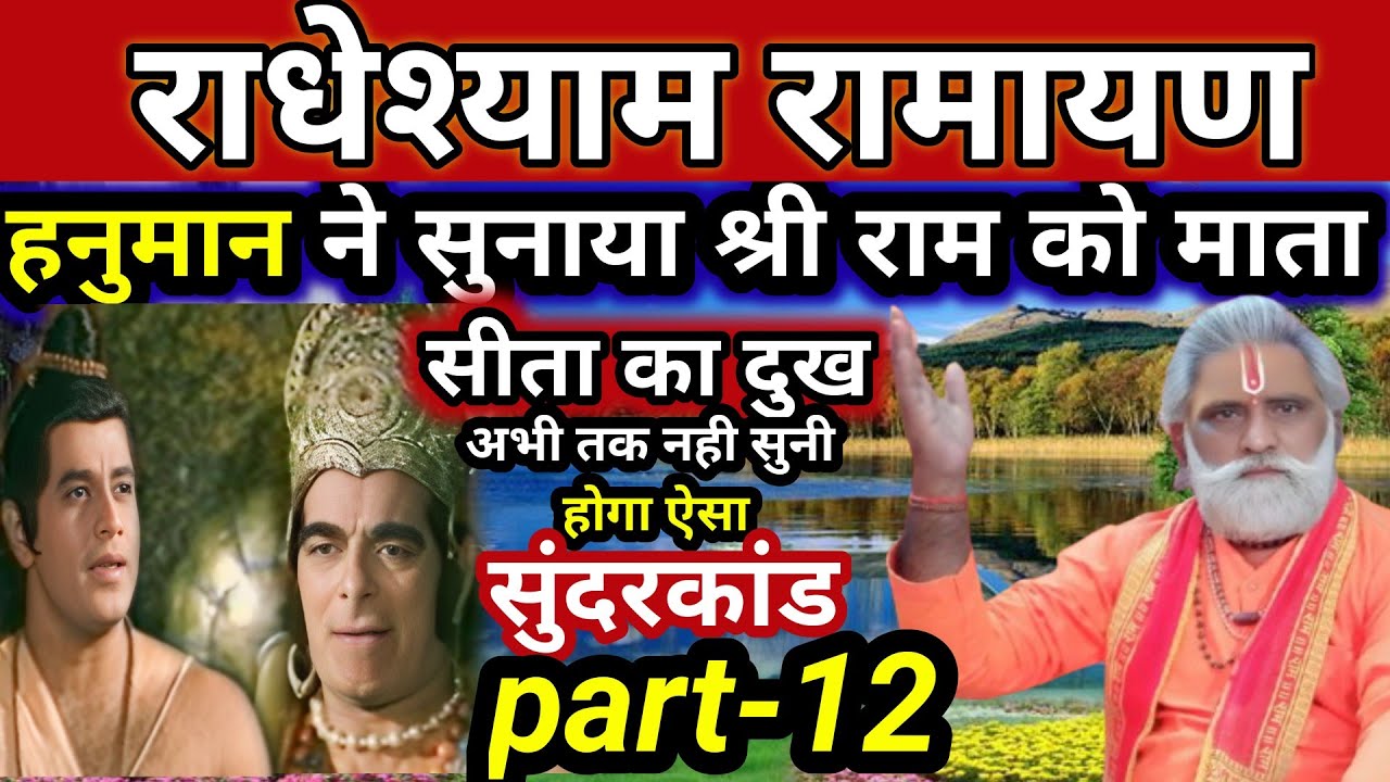 राधेश्याम रामायण| हनुमान ने सुनाया राम को सीता का दुख| अभी तक नही सुना होगा ऐसा सुंदरकांड part-12.