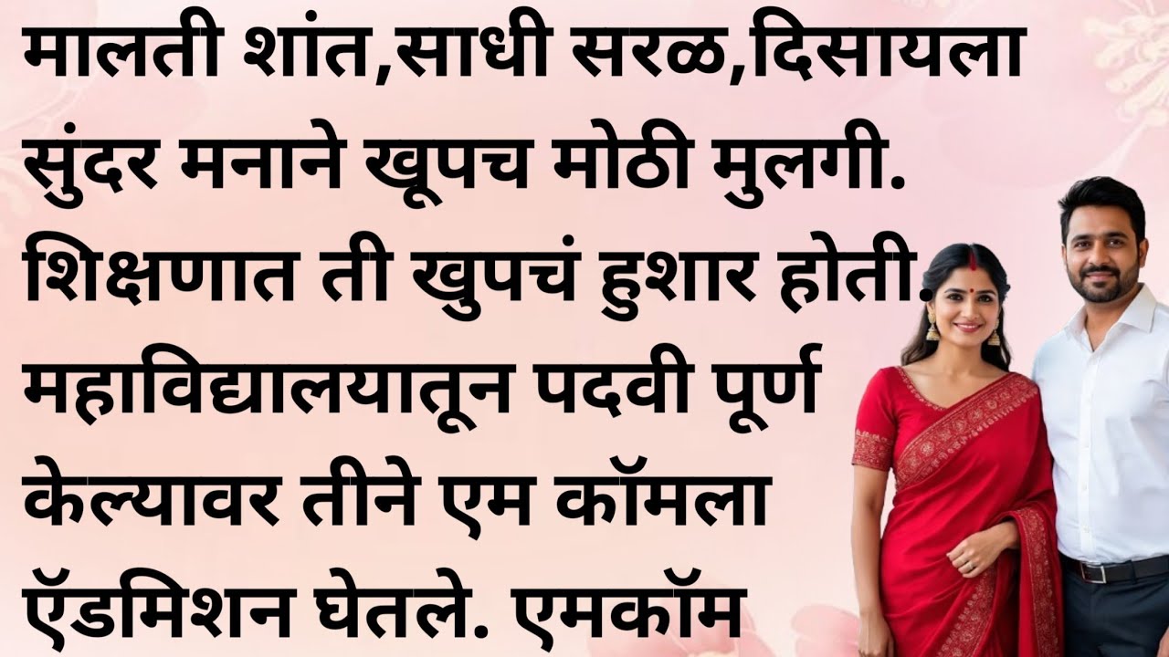 Marathi Katha | Marathi goshti | Marathi bodhkatha | Emotional story | Moral story |