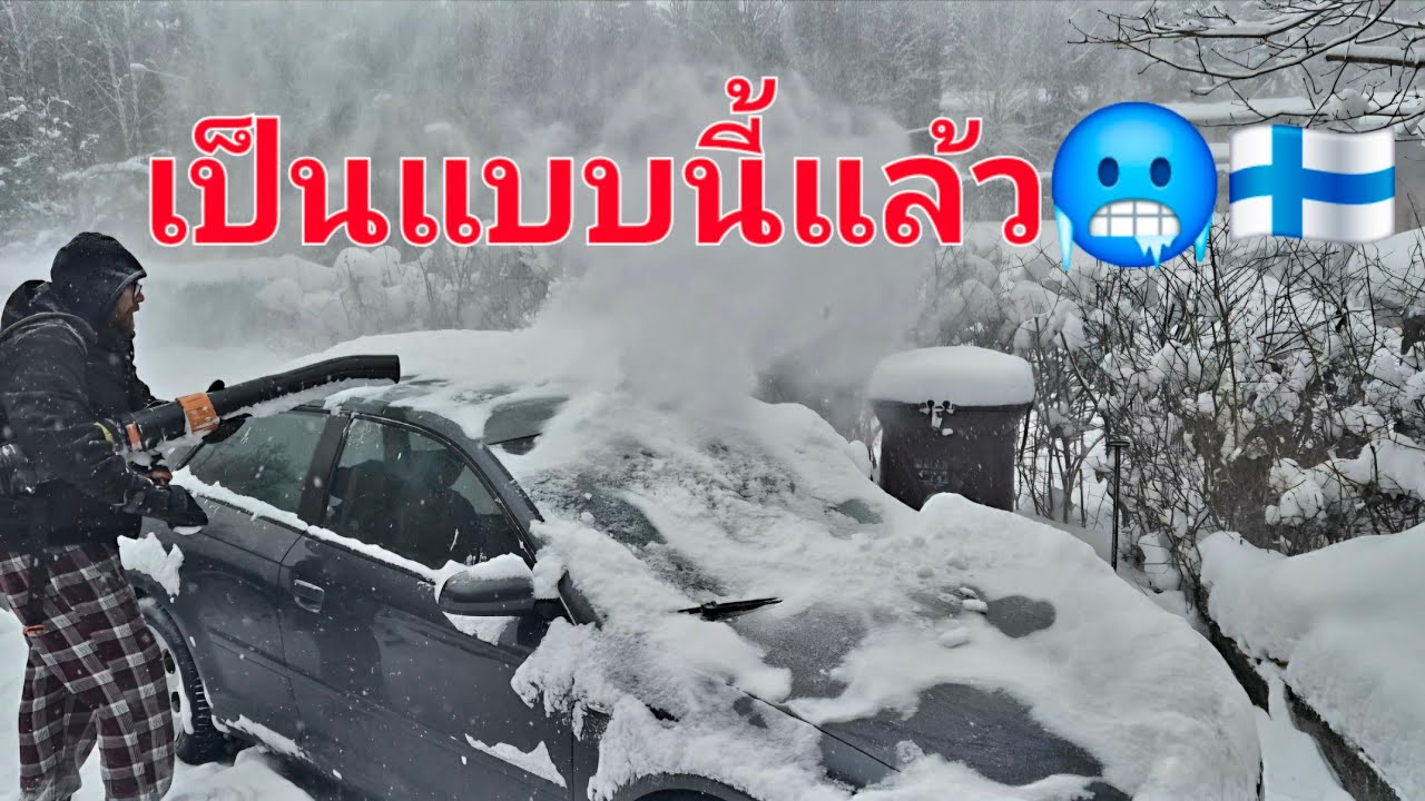 ถ้าไม่ทำก็ท่วมบ้านหิมะตกมาแบบไม่ลืมหูลืมตา🇫🇮🥶#snow#ฟินแลนด์#finland 