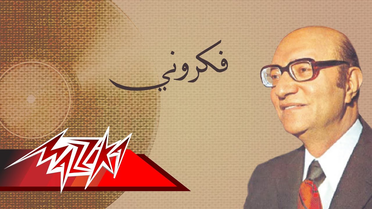 Fakarouny - Mohamed Abd El Wahab فكروني - محمد عبد الوهاب