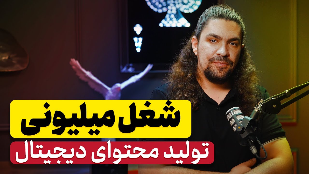 چطور تولید کننده محتوا شویم ؟| با تولید محتوی درآمد میلیاردی داشته باش | درآمد با سئو | آدام مرادی