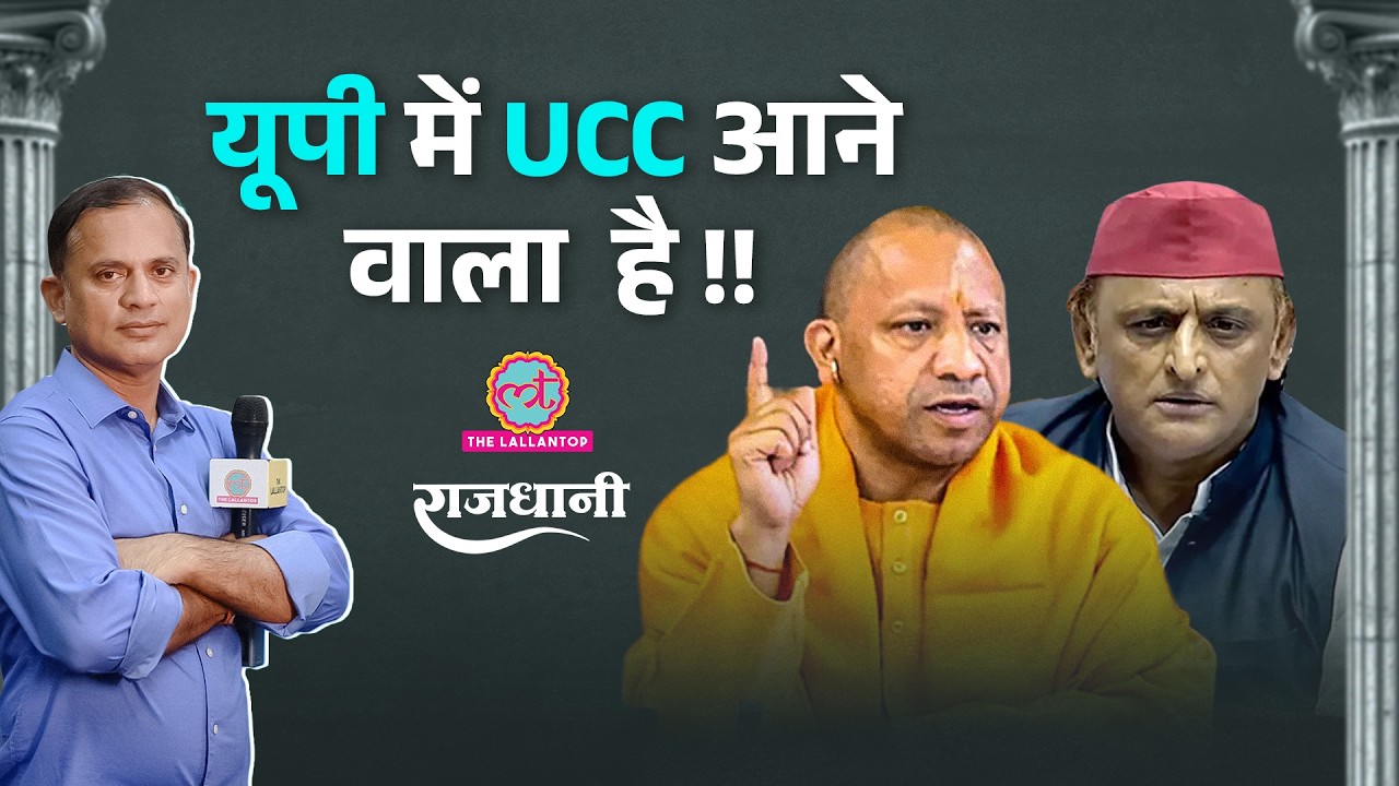 UP में UCC से Akhilesh Yadav को घेरने की तैयारी? Shah-Yogi की मुलाकात में क्या बना Plan | Rajdhani
