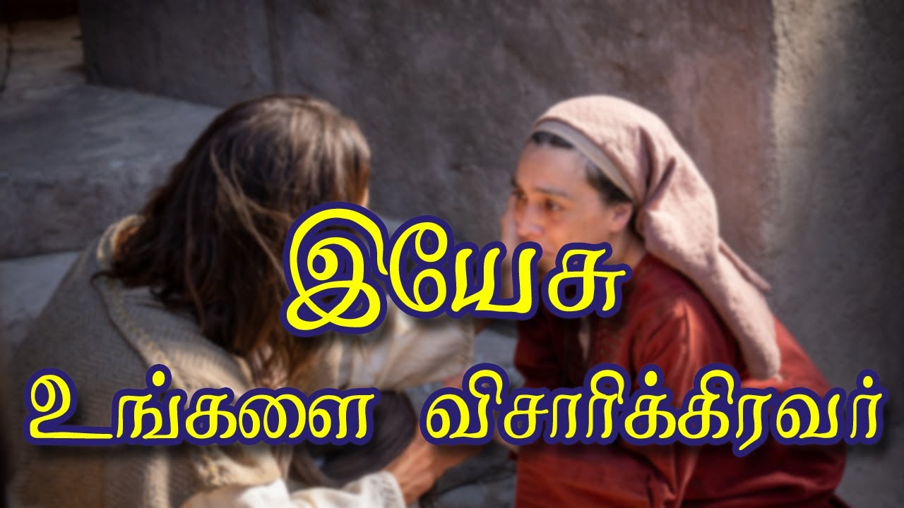 இயேசு உங்களை விசாரிக்கிறவர் - சுவிசேஷ முத்து #tamilchristianmessage