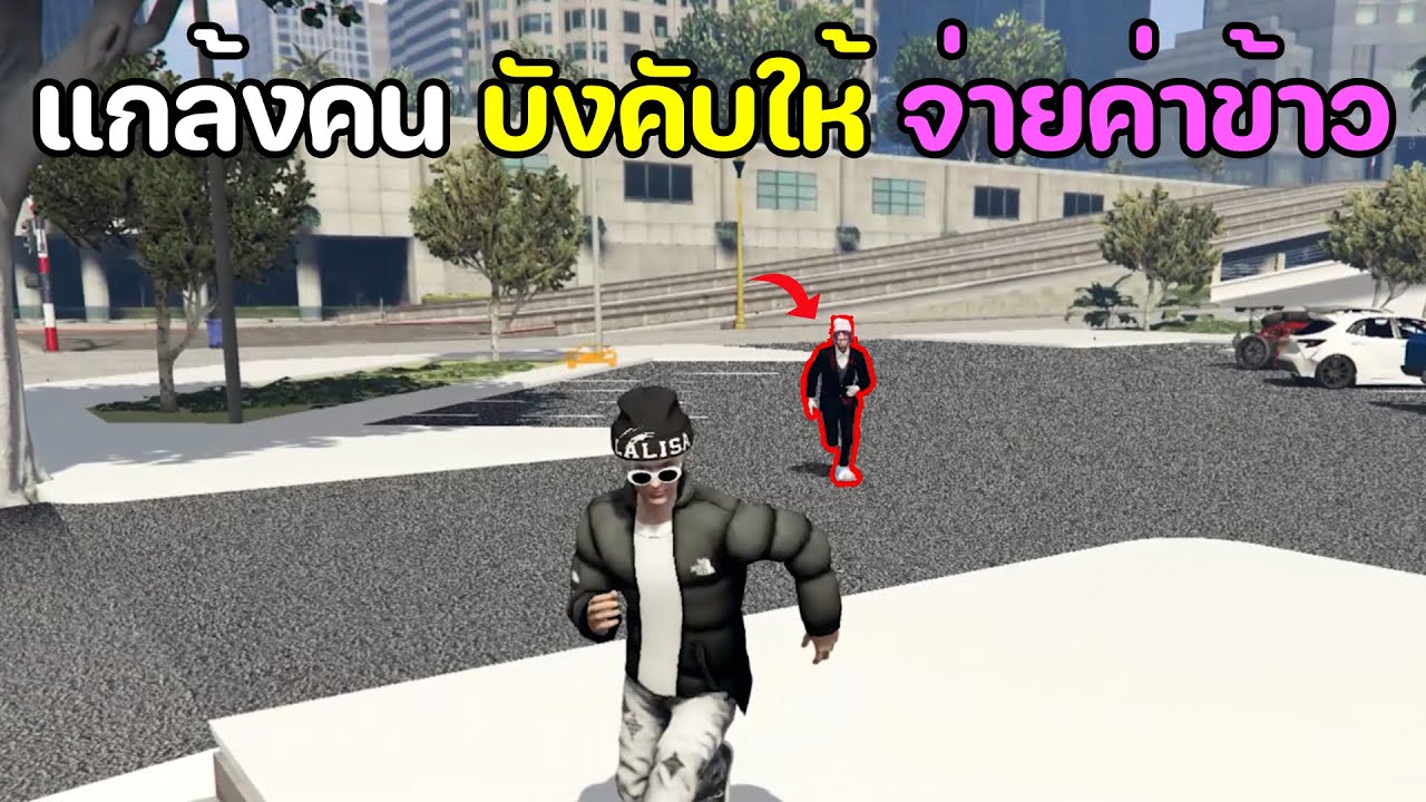 แกล้งคน บังคับให้จ่ายค่าข้าว : GTA V Community