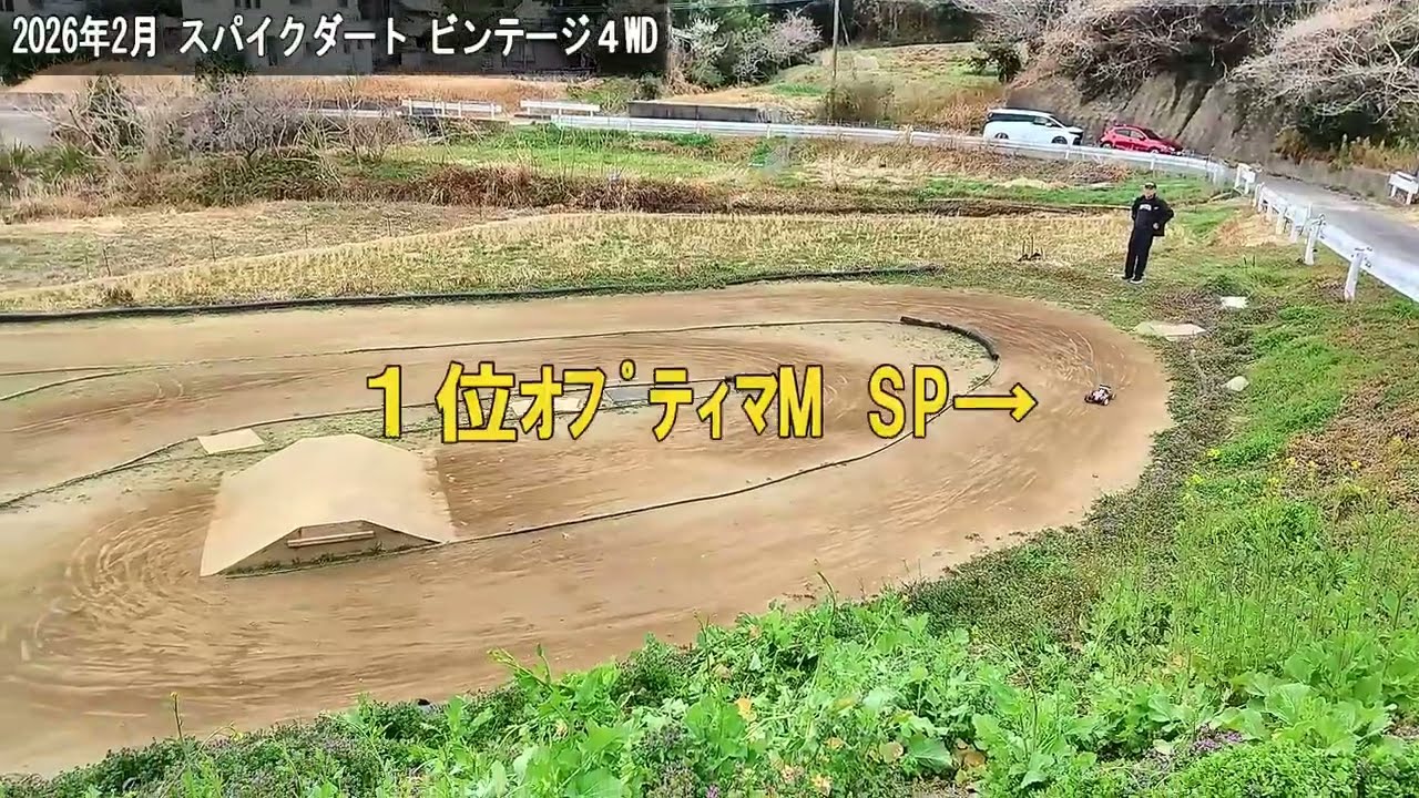 スパイク・ダート／ビンテージ４WDクラス／2026年2月