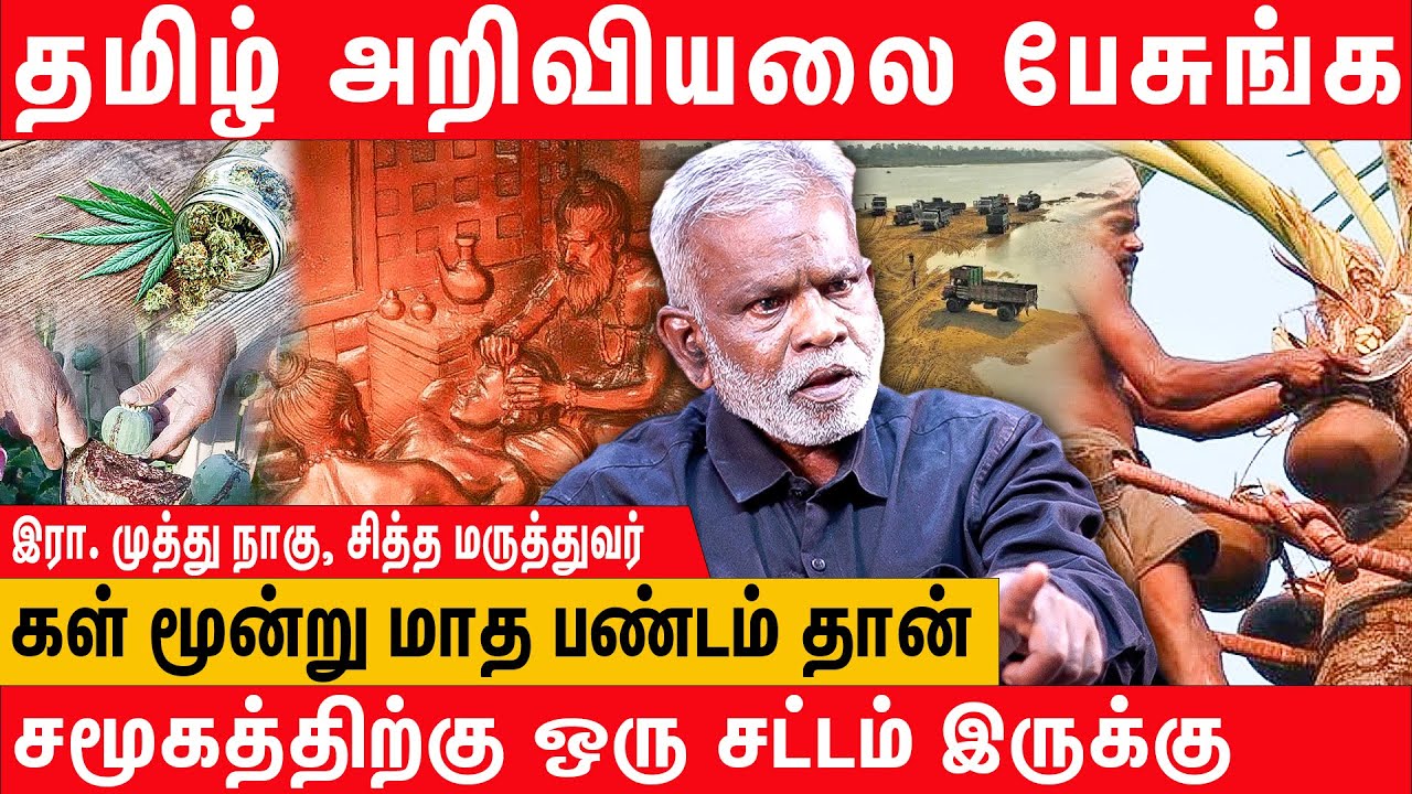 கஞ்சா - அபினுக்கான தடையை நீக்கணும்.. ஏன் தெரியுமா? - Sidda Doctor Muthunagu Latest Interview