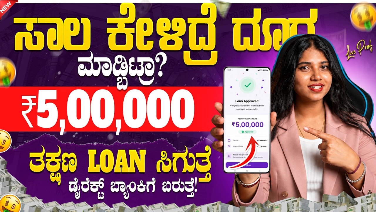 New instant loan application explained in kannada | Emergency Loan App | Best Loan App | in Kannada🤑