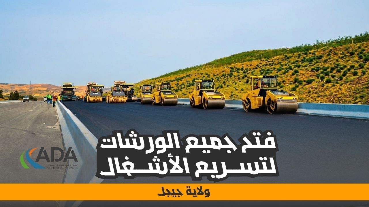 فتح جميع الورشات لتسريع مشروع الطريق السريع جن جن - العلمة