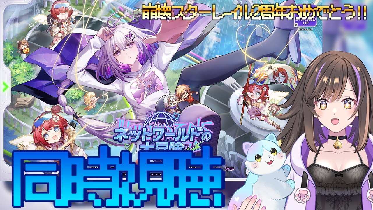 【#崩壊スターレイル 】祝2周年🎊記念同人特別番組「ネットワールドの大冒険」をみんなで見てお祝いするぞー✨【なぁぁ。/#vtuber 】#honkaistarrail