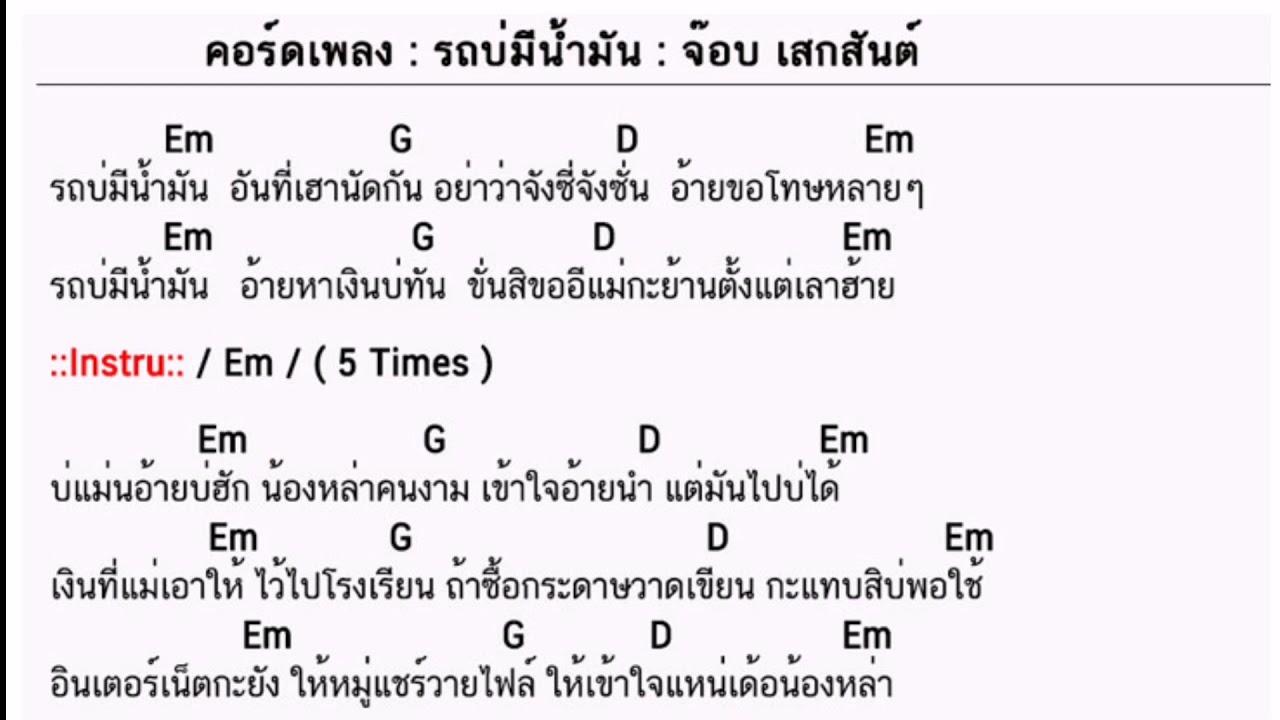 คอร์ดเพลง รถบ่มีน้ำมัน - จ๊อบ เสกสันต์