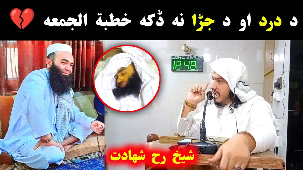 Sheikh Amin Ullah Muhammadi About Sheikh Sardar wali | د درد او د جڑا نه ڈکه خطبة الجمعه 💔| Al Bur