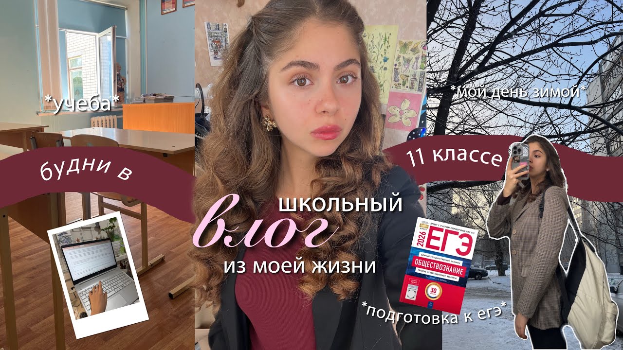 ШКОЛЬНЫЙ ДЕНЬ в 11 классе *зимой* ❄️🏫📚