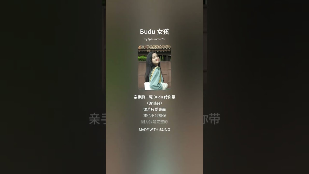 《Budu 女孩👧》词：维聪 | 曲：洋葱人 | 编曲：Suno | 歌手：妞妞