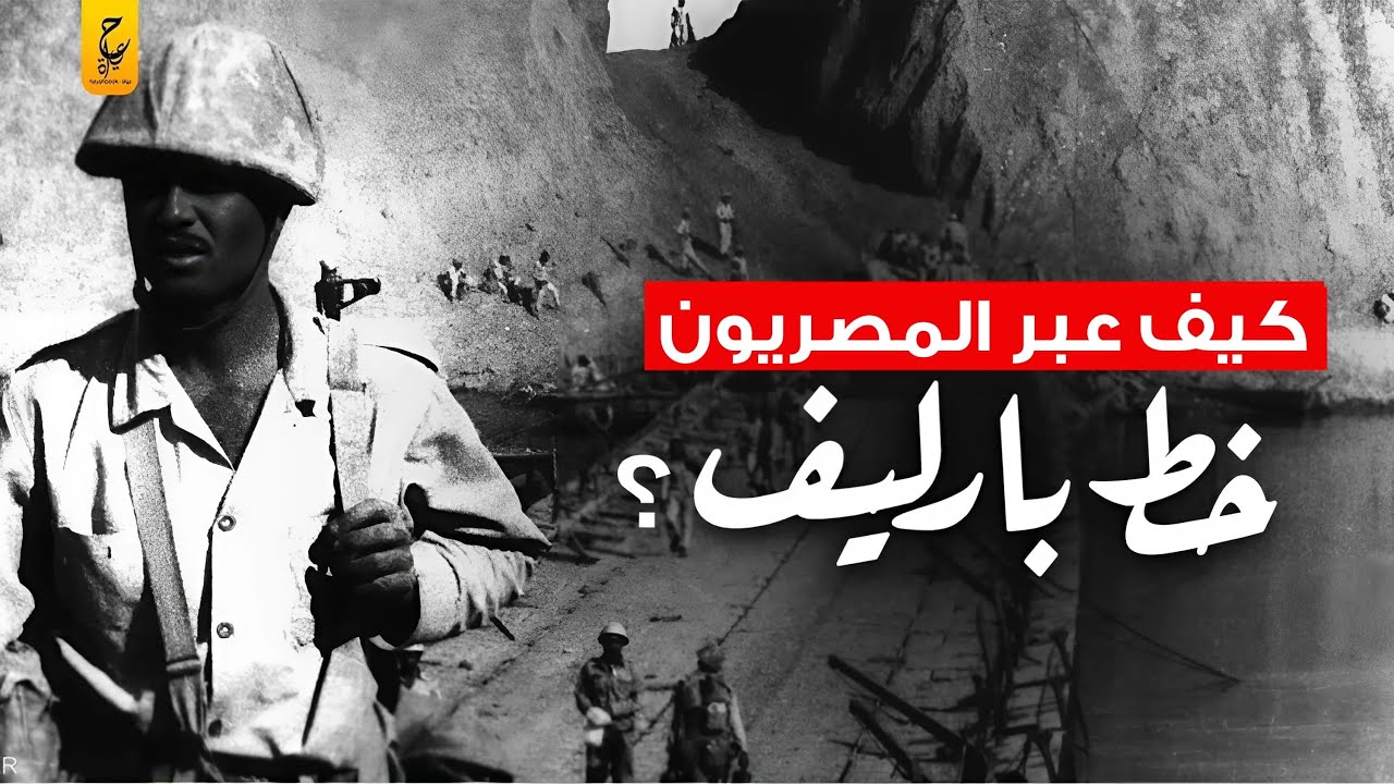 كيف عبر المصريون خط بارليف ودمروا أسطورة اسرائيل التي لاتقهر؟