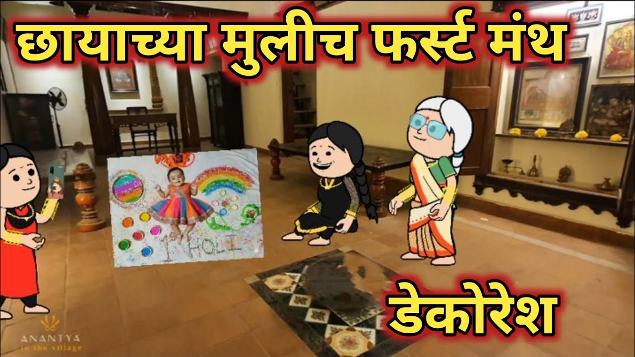 छायाच्या मुलीचं फर्स्ट मंथ डेकोरेशन|| कौटुंबिक कथा ||मराठी कार्टून व्हिडिओ || Marathi Cartoon Hub😂||