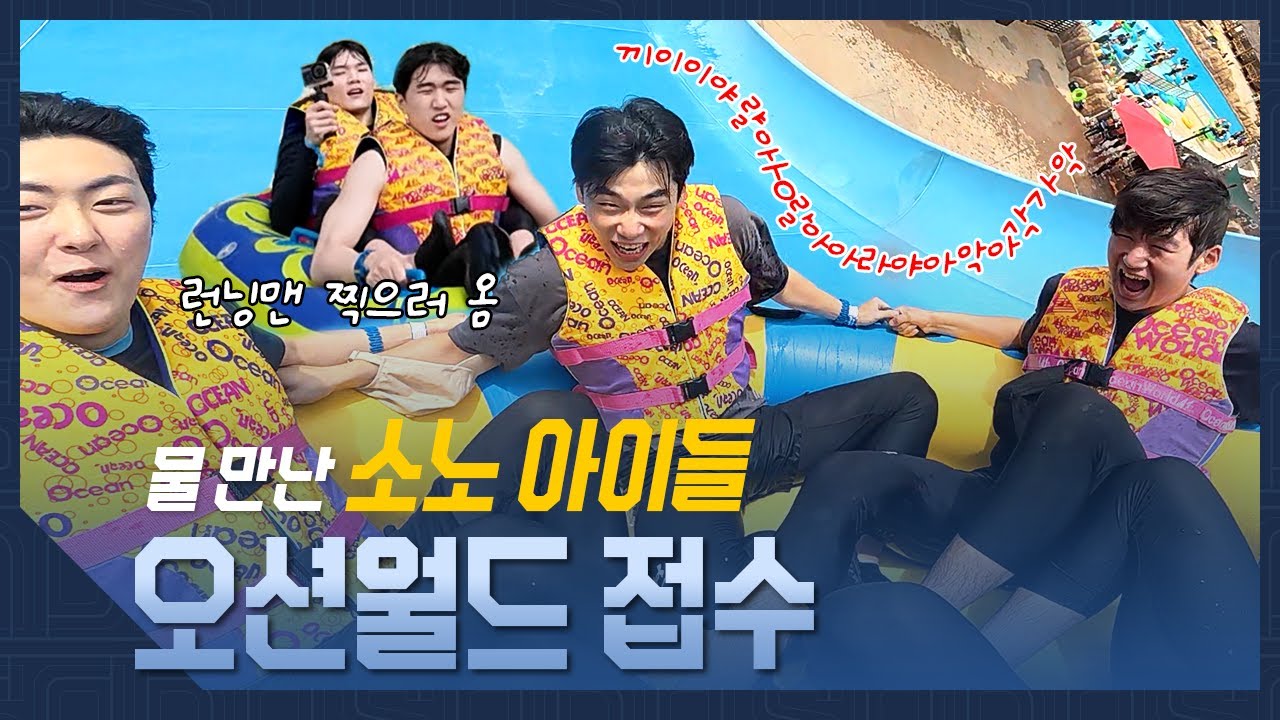 물🏊 만난 소노 아이들😁 오션월드 접수!