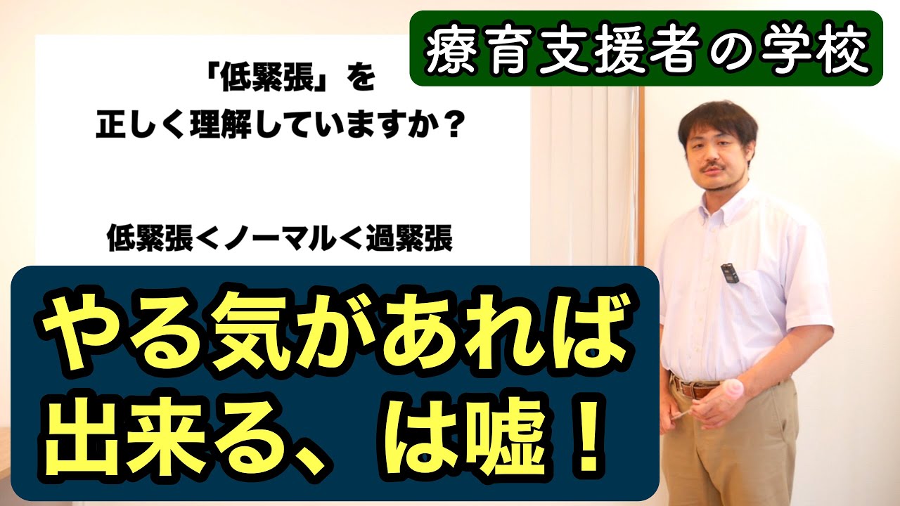 低緊張を正しく理解していますか？〜「やる気があればできる！」は大嘘です！〜
