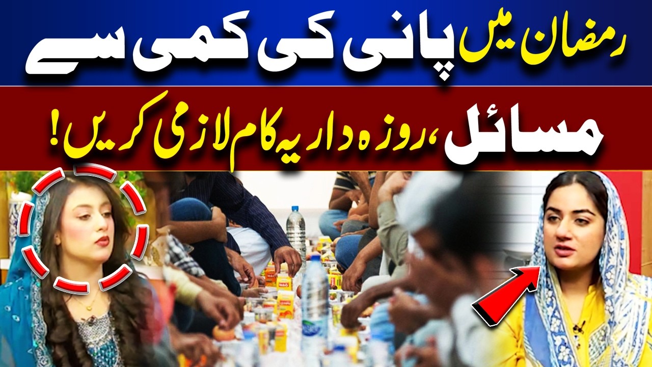 Fasting and Water Shortage | What You Must Do in Ramadan | Rooh-E-Ramzan | Lahore News HD