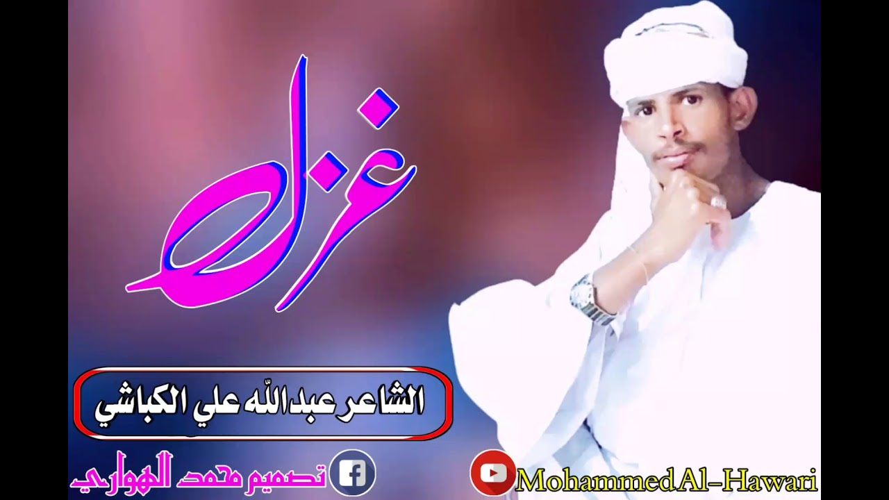 الشاعر عبدالله علي الكباشي/غزل