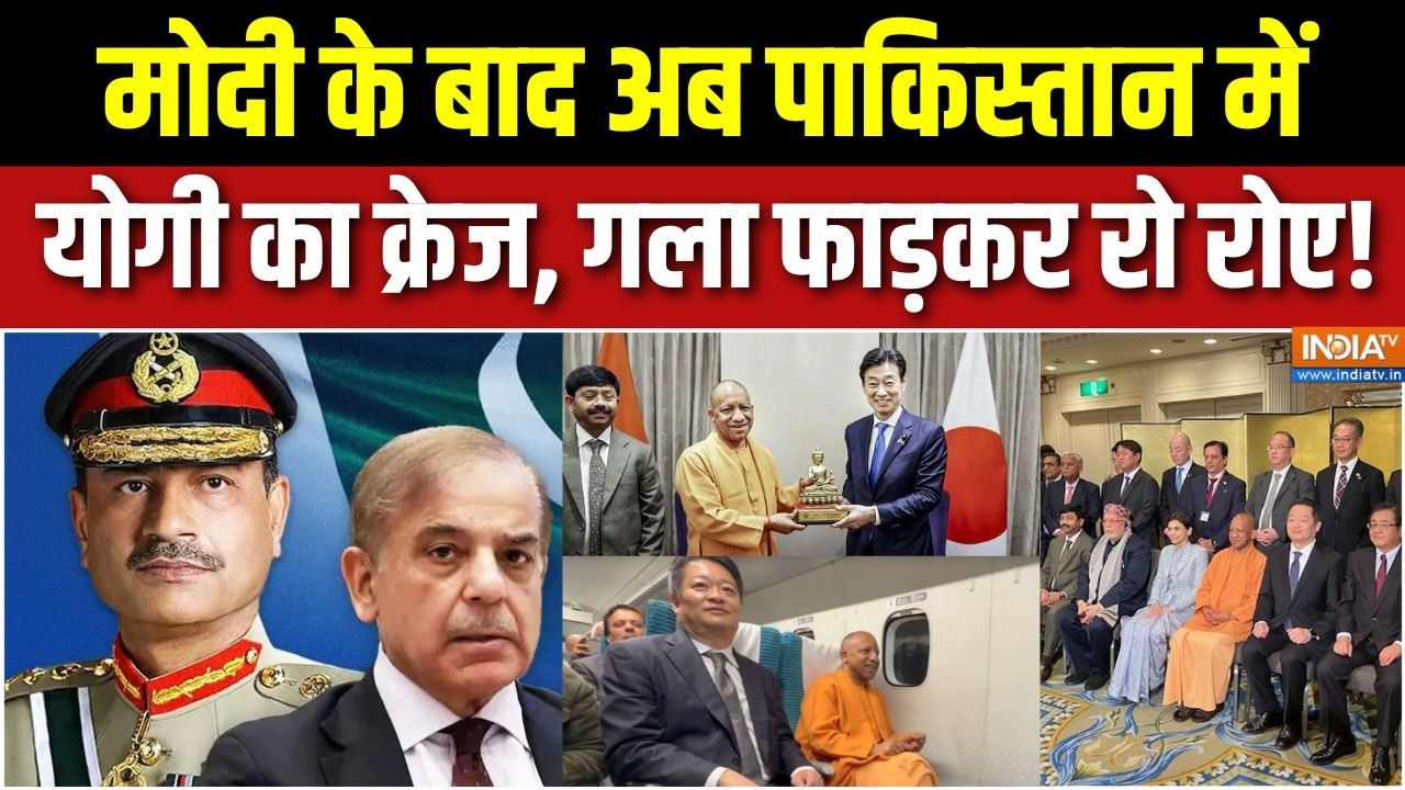 Pakistan On CM Yogi Japan Visit : पाकिस्तान योगी योगी करके रो रहा है ! | Asim Munir | Shehbaz Sharif